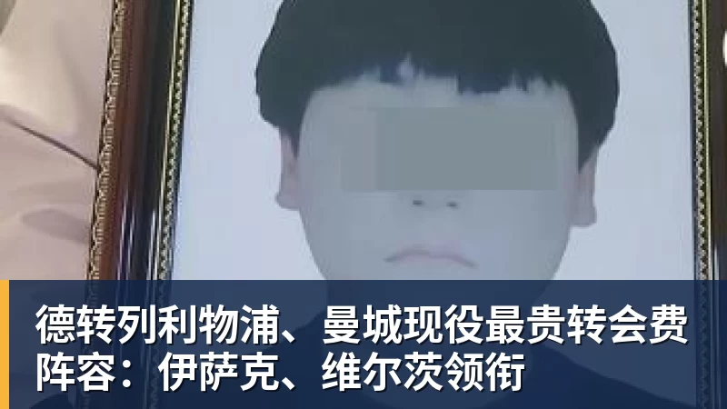 德转列利物浦、曼城现役最贵转会费阵容：伊萨克、维尔茨领衔
