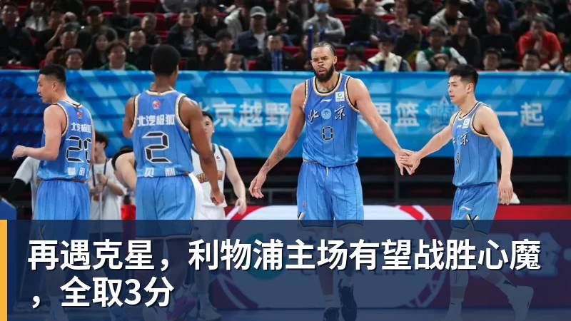 再遇克星,利物浦主场有望战胜心魔,全取3分