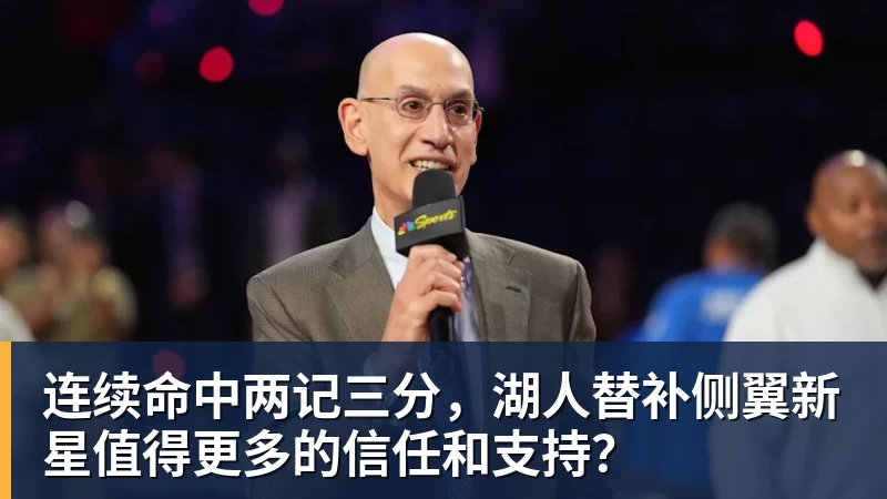 连续命中两记三分，湖人替补侧翼新星值得更多的信任和支持？
