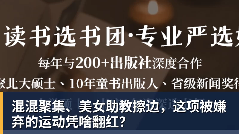 混混聚集、美女助教擦边,这项被嫌弃的运动凭啥翻红?
