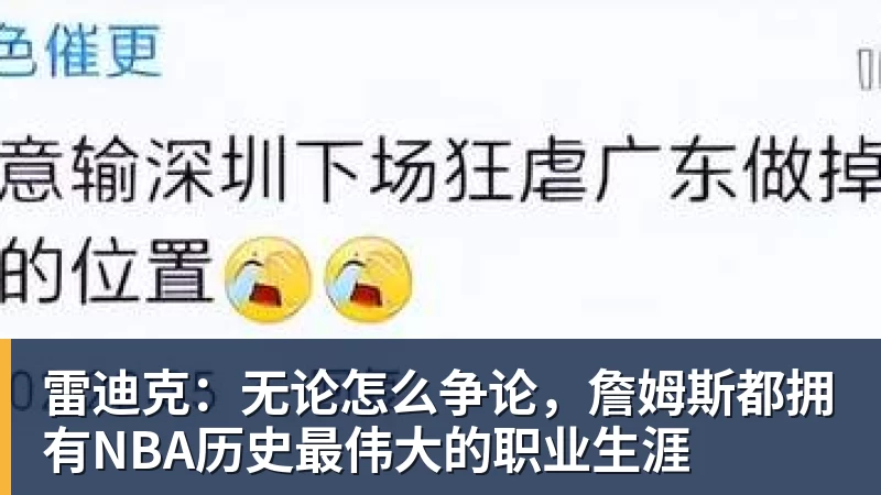 雷迪克:无论怎么争论,詹姆斯都拥有NBA历史最伟大的职业生涯