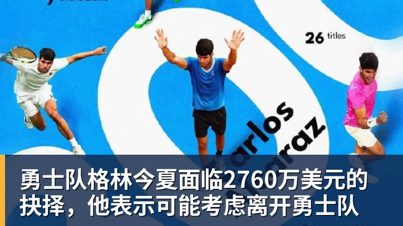 勇士队格林今夏面临2760万美元的抉择，他表示可能考虑离开勇士队