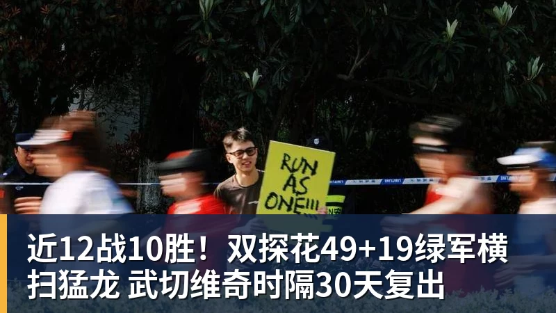近12战10胜!双探花49+19绿军横扫猛龙 武切维奇时隔30天复出