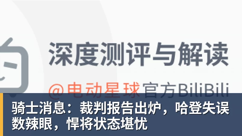 骑士消息：裁判报告出炉，哈登失误数辣眼，悍将状态堪忧