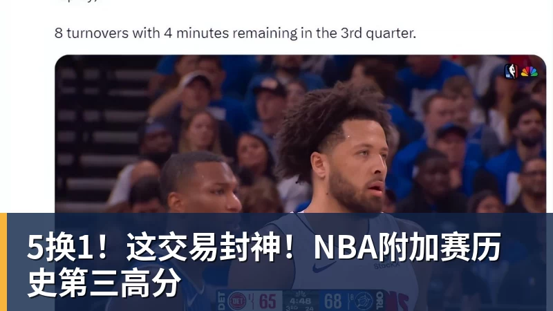 5换1!这交易封神!NBA附加赛历史第三高分