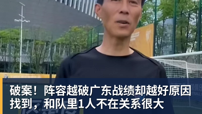 破案！阵容越破广东战绩却越好原因找到，和队里1人不在关系很大