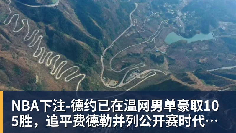 NBA下注-德约已在温网男单豪取105胜，追平费德勒并列公开赛时代第一