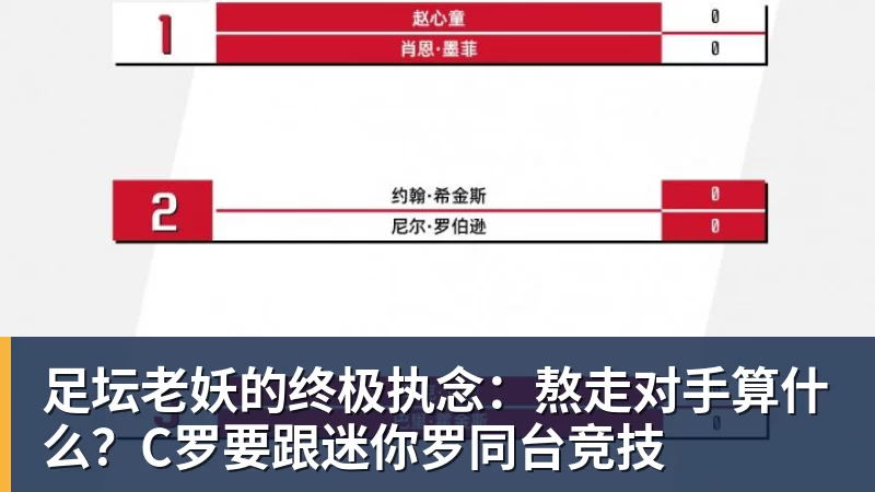 NBA下注足坛老妖的终极执念：熬走对手算什么？C罗要跟迷你罗同台竞技