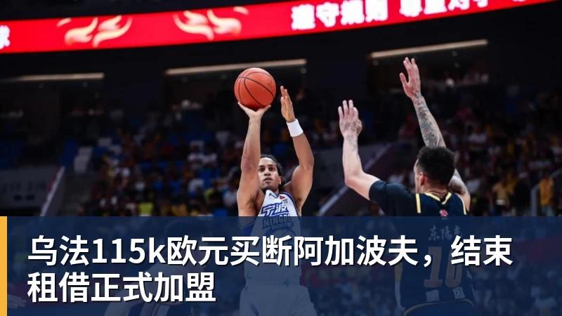 NBA下注乌法115k欧元买断阿加波夫,结束租借正式加盟