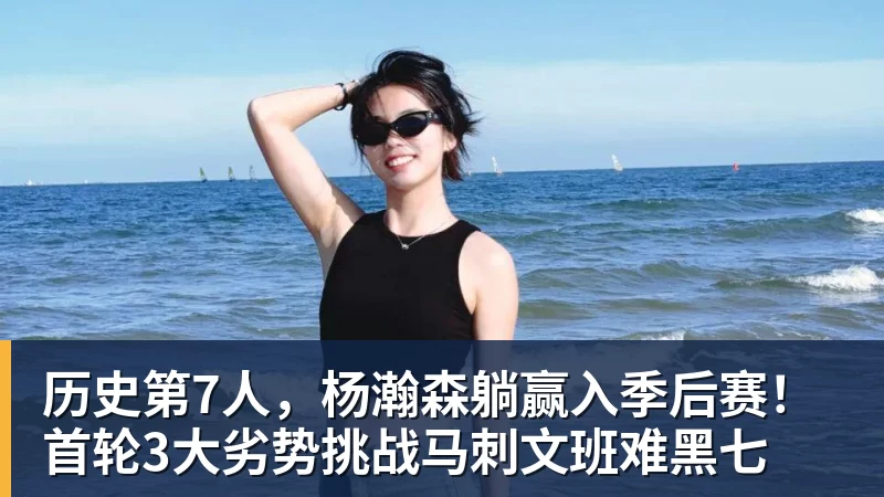 历史第7人，杨瀚森躺赢入季后赛！首轮3大劣势挑战马刺文班难黑七