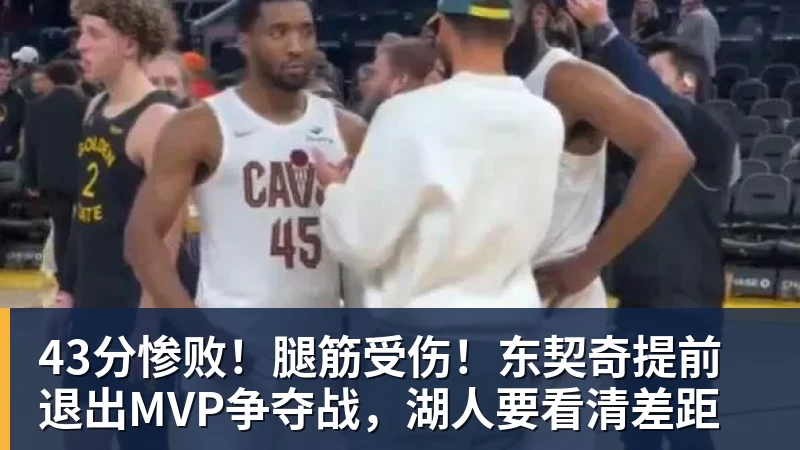 43分惨败！腿筋受伤！东契奇提前退出MVP争夺战，湖人要看清差距