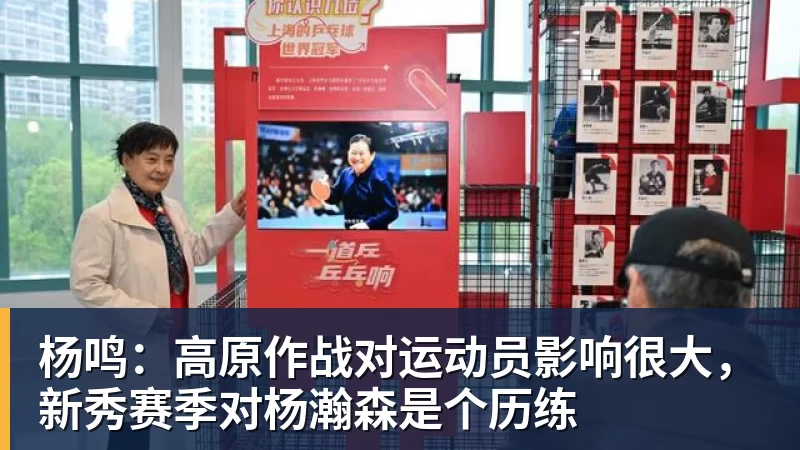 杨鸣:高原作战对运动员影响很大,新秀赛季对杨瀚森是个历练