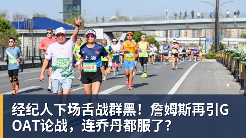 经纪人下场舌战群黑!詹姆斯再引GOAT论战,连乔丹都服了?