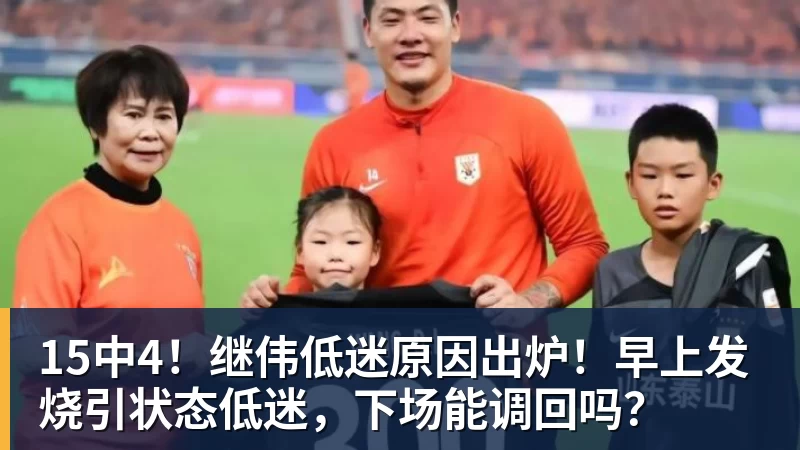 15中4!继伟低迷原因出炉!早上发烧引状态低迷,下场能调回吗?