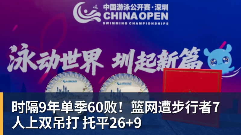 时隔9年单季60败！篮网遭步行者7人上双吊打 托平26+9