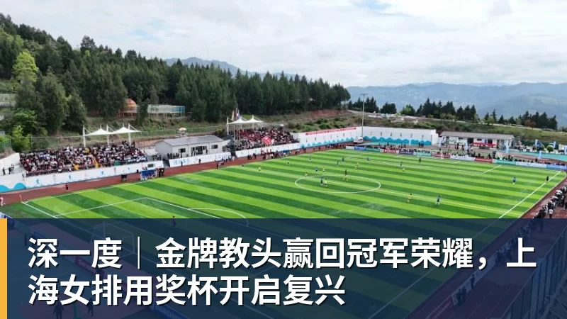 深一度|金牌教头赢回冠军荣耀,上海女排用奖杯开启复兴