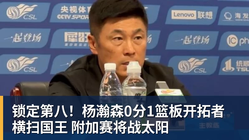 锁定第八!杨瀚森0分1篮板开拓者横扫国王 附加赛将战太阳