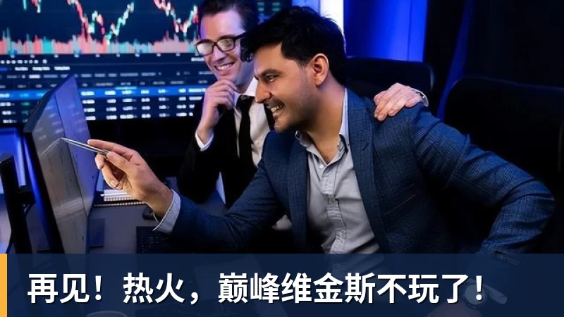 再见！热火，巅峰维金斯不玩了！