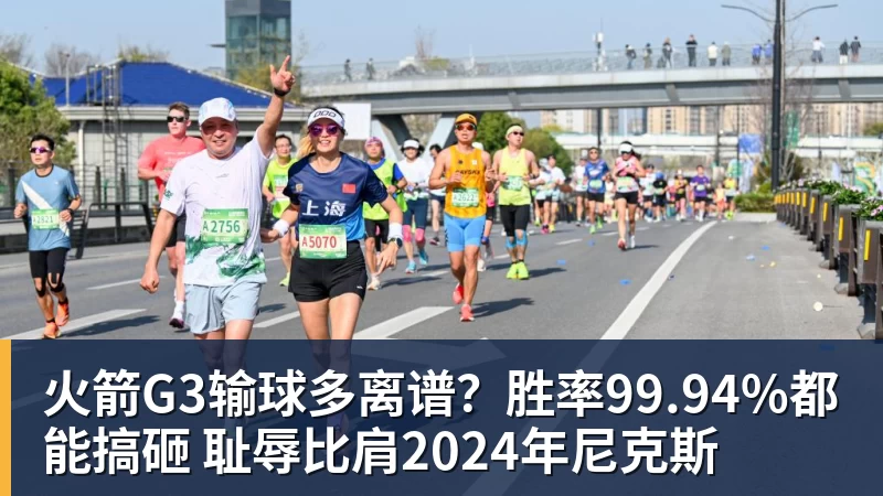 火箭G3输球多离谱？胜率99.94%都能搞砸 耻辱比肩2024年尼克斯