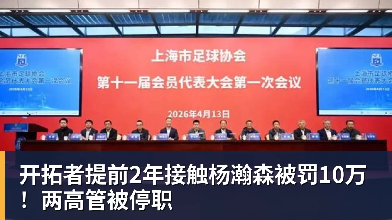 开拓者提前2年接触杨瀚森被罚10万!两高管被停职