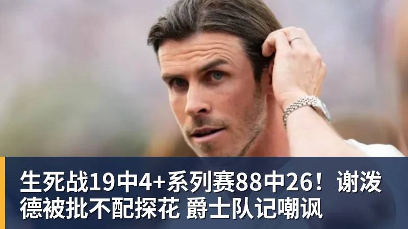 生死战19中4+系列赛88中26！谢泼德被批不配探花 爵士队记嘲讽