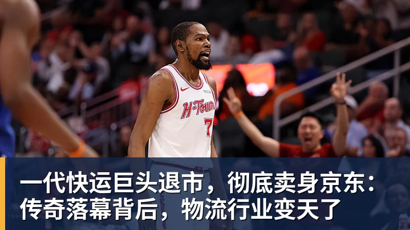 NBA下注一代快运巨头退市，彻底卖身京东：传奇落幕背后，物流行业变天了