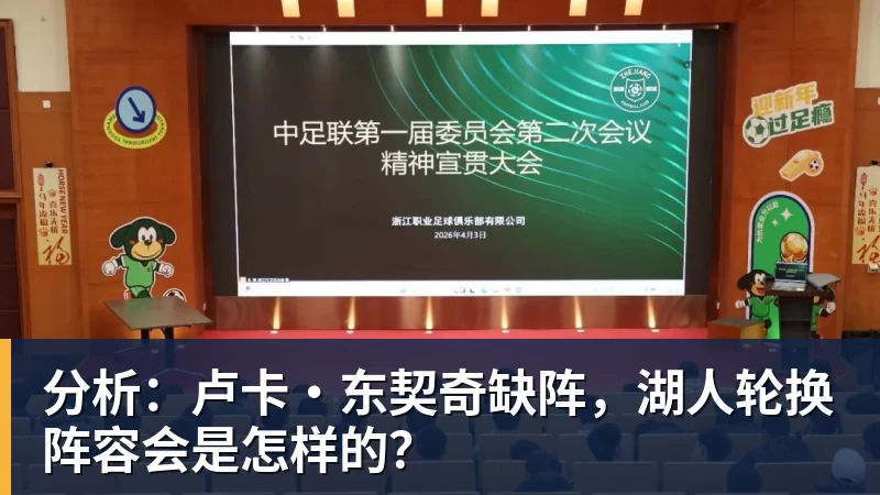 分析:卢卡·东契奇缺阵,湖人轮换阵容会是怎样的?