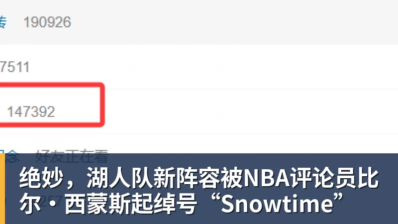 绝妙，湖人队新阵容被NBA评论员比尔·西蒙斯起绰号“Snowtime”