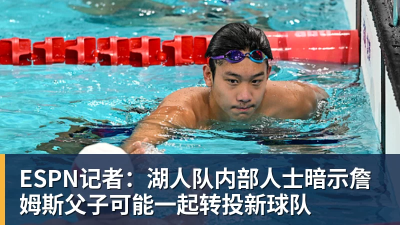 ESPN记者：湖人队内部人士暗示詹姆斯父子可能一起转投新球队