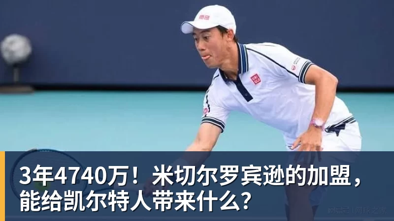 3年4740万！米切尔罗宾逊的加盟，能给凯尔特人带来什么？