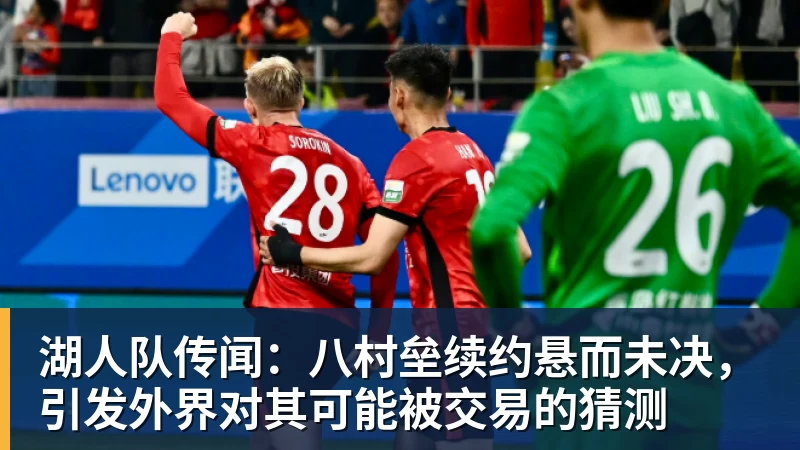 湖人队传闻：八村垒续约悬而未决，引发外界对其可能被交易的猜测