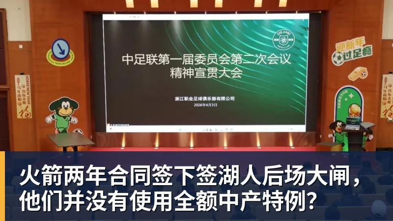 火箭两年合同签下签湖人后场大闸，他们并没有使用全额中产特例？