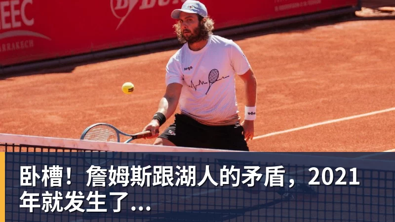 卧槽！詹姆斯跟湖人的矛盾，2021年就发生了...