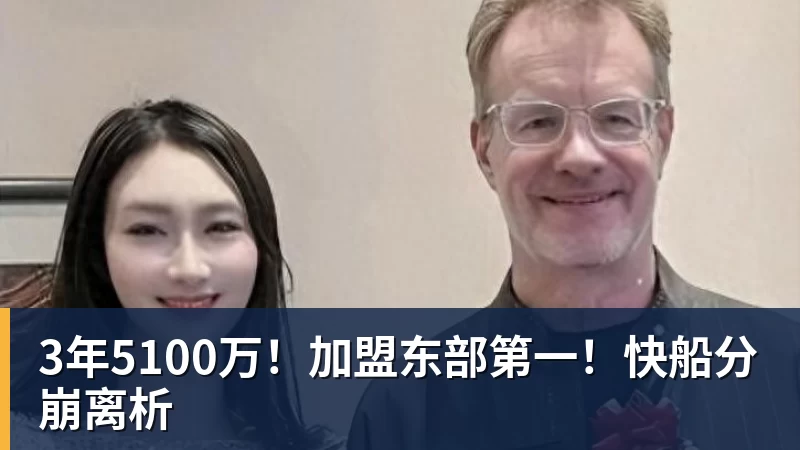 3年5100万！加盟东部第一！快船分崩离析