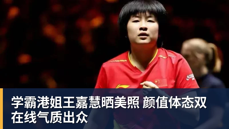 学霸港姐王嘉慧晒美照 颜值体态双在线气质出众