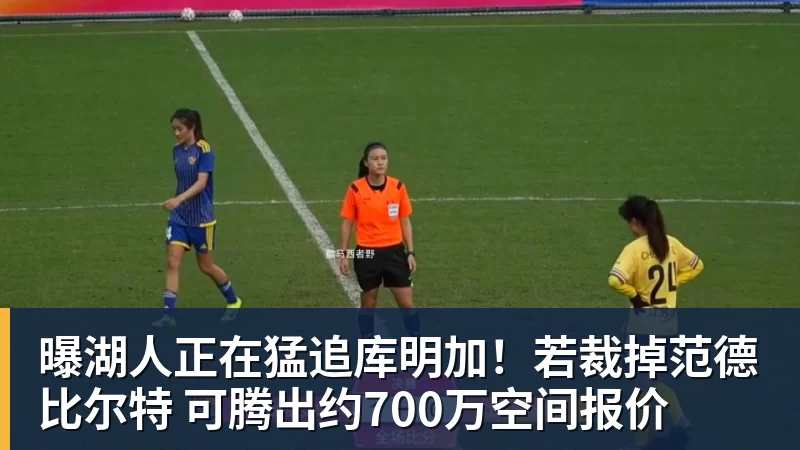 曝湖人正在猛追库明加！若裁掉范德比尔特 可腾出约700万空间报价
