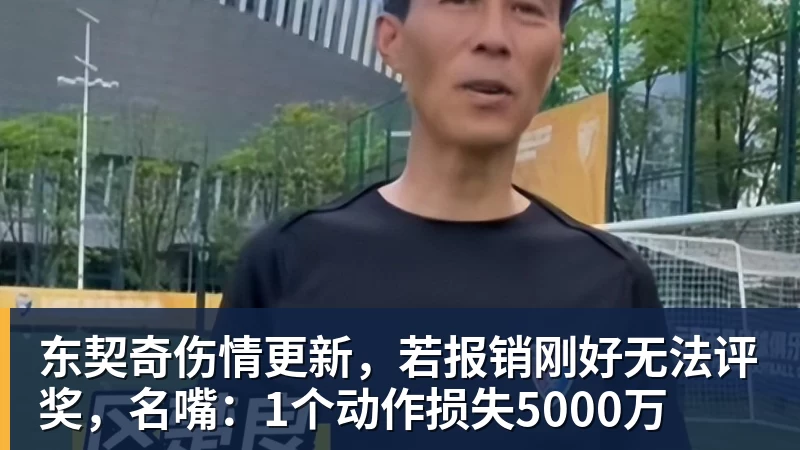 东契奇伤情更新,若报销刚好无法评奖,名嘴:1个动作损失5000万
