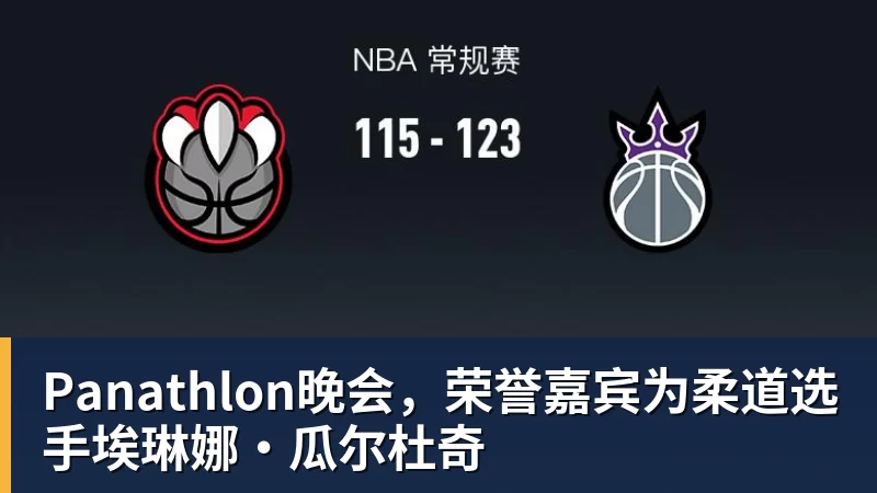 Panathlon晚会，荣誉嘉宾为柔道选手埃琳娜·瓜尔杜奇