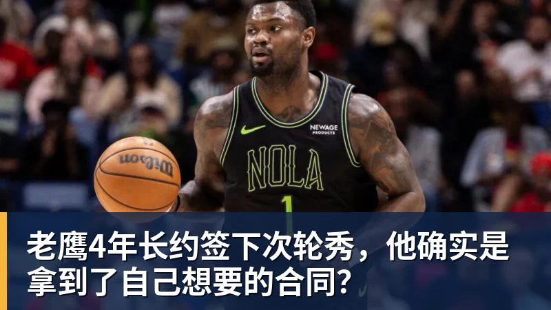老鹰4年长约签下次轮秀，他确实是拿到了自己想要的合同？