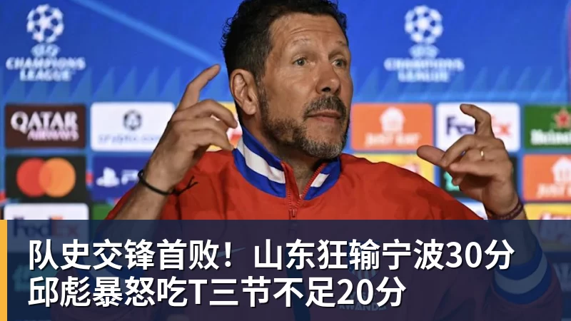 队史交锋首败!山东狂输宁波30分 邱彪暴怒吃T三节不足20分