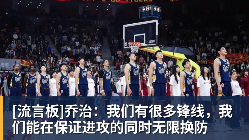 [流言板]乔治：我们有很多锋线，我们能在保证进攻的同时无限换防