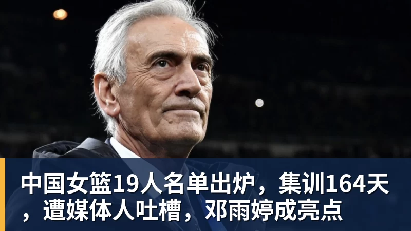中国女篮19人名单出炉，集训164天，遭媒体人吐槽，邓雨婷成亮点 - NBA下注 - NBA下注(中国)官方网站