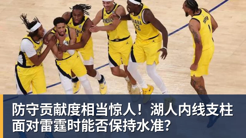 防守贡献度相当惊人！湖人内线支柱面对雷霆时能否保持水准？