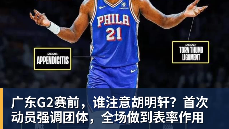 广东G2赛前，谁注意胡明轩？首次动员强调团体，全场做到表率作用