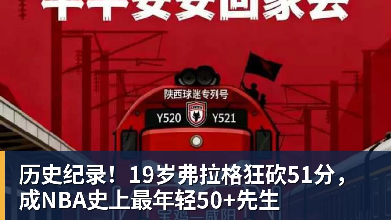 历史纪录！19岁弗拉格狂砍51分，成NBA史上最年轻50+先生