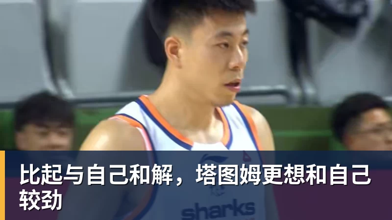 比起与自己和解,塔图姆更想和自己较劲