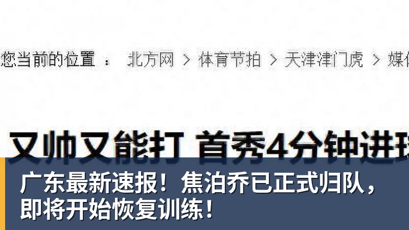 广东最新速报！焦泊乔已正式归队，即将开始恢复训练！