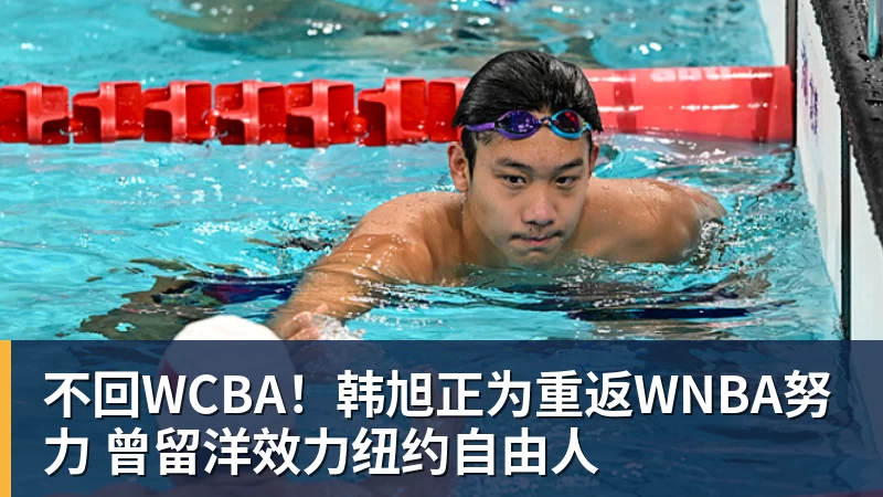 不回WCBA！韩旭正为重返WNBA努力 曾留洋效力纽约自由人