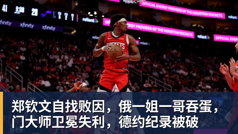 郑钦文自找败因，俄一姐一哥吞蛋，门大师卫冕失利，德约纪录被破