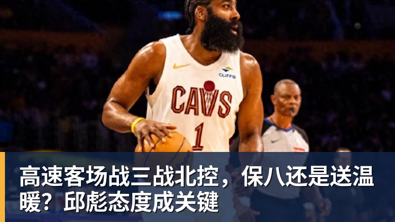 高速客场战三战北控，保八还是送温暖？邱彪态度成关键